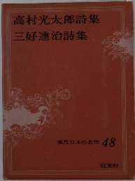 高村光太郎詩集 三好達治詩集　現代日本の名作 48