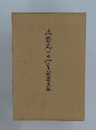 五夜式記念文集