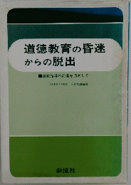 道徳教育の昏迷からの脱出　道教指導の前進を目ざして