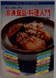 冷凍食品・料理入門