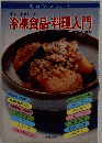 冷凍食品・料理入門