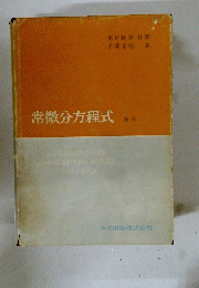 常微分方程式