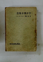 種類微分積分学