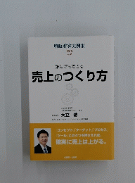 誰にでもできる 売上のつくり方　増販増客実例集 2010 ver. 8