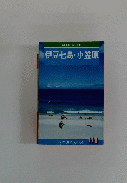 伊豆七島・小笠原
