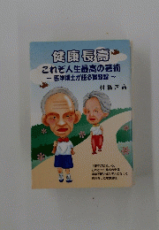 これぞ人生最高の芸術　医学博士が語る實践録