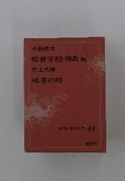 現代日本の名作 44　吃音学院・殉教他　死者の時