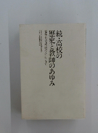続・高校の 歴史と教師のあゆみ