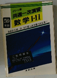 共通一次演習　　数学Ⅰ・II