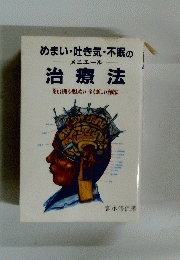 めまい・吐き気・不眠の メニエール 治療法