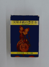実用手紙の書き方  ペン習字上達法つき