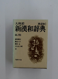 大修館 新漢和辞典