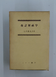 改訂財政学