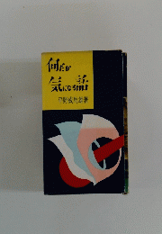 何だか気になる話