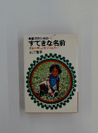 愛児のためのすてきな名前 幸福を呼ぶ名づけ百科!