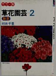 草花園芸 2