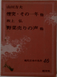 現代日本の名作 46 煙突・その一年他　野菜売りの声他