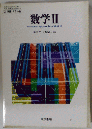 数学ⅡStandard Approach to Math II