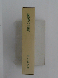 侏儒の言葉