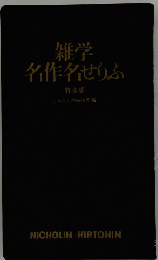 雑学名作名せりふ　特装版