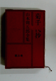 山本周五郎全集菊千抄　　3