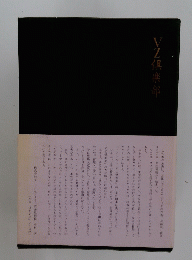 VZ倶楽部