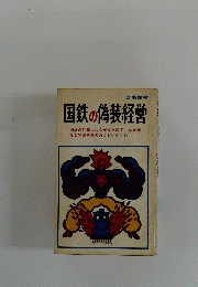 国鉄の偽装経営