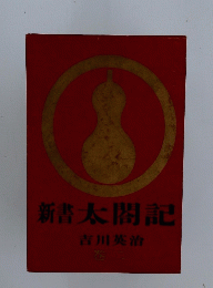 新太閤記