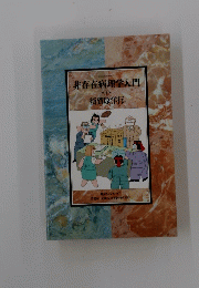 非存在病理学入門　1