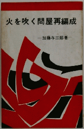 火を吹く問屋再編成