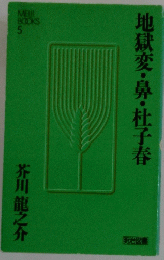地獄変・鼻・杜子春
