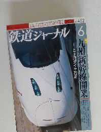 鉄道ジャーナル　2004年6月1日発行　No.452