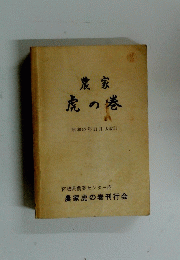 農家　虎の巻　昭和52年11月大改訂