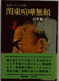 関東喧嘩無頼