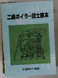 二級ボイラー技士教本