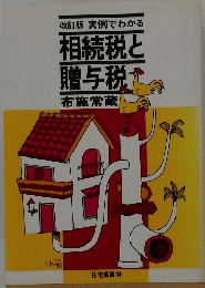 相続税と贈与税　布施常藏