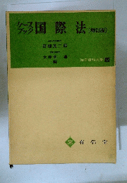 国際法　法学資料大系 9