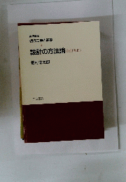 設計の方法論 <設計系 Ⅲ〉