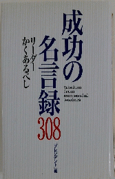 成功の雪名言録 308