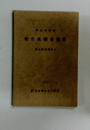 寄生虫検査指針