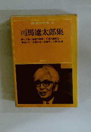 昭和国民文学全集30 司馬遼太郎集