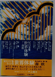 全12巻　世界体験　南欧