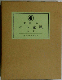 雄辰堀　ぬち立風
