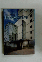 挑戦と創造の最近10年史