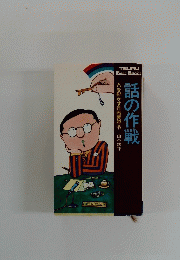 人を動かす作戦要務令山谷親平 話の作戦