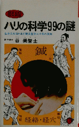 ハリの科学99の謎