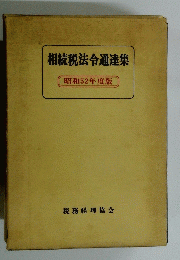 相続税法令通達集 昭和52年度版