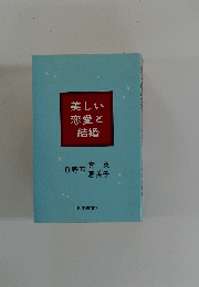 美しい恋愛結婚