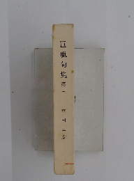 巨鹿句集 3