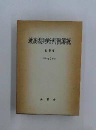 最高裁判所判例解説 刑事篇 昭和46年度